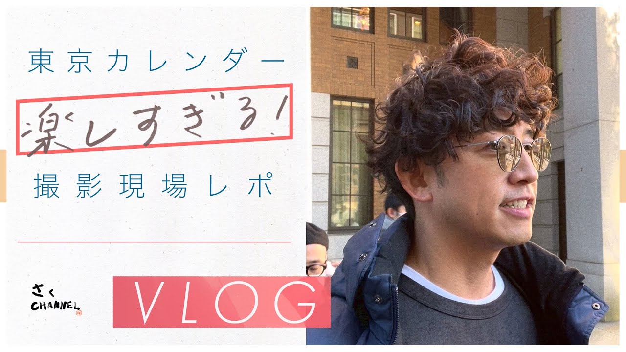【裏側レポ】東京カレンダーロケの長い1日