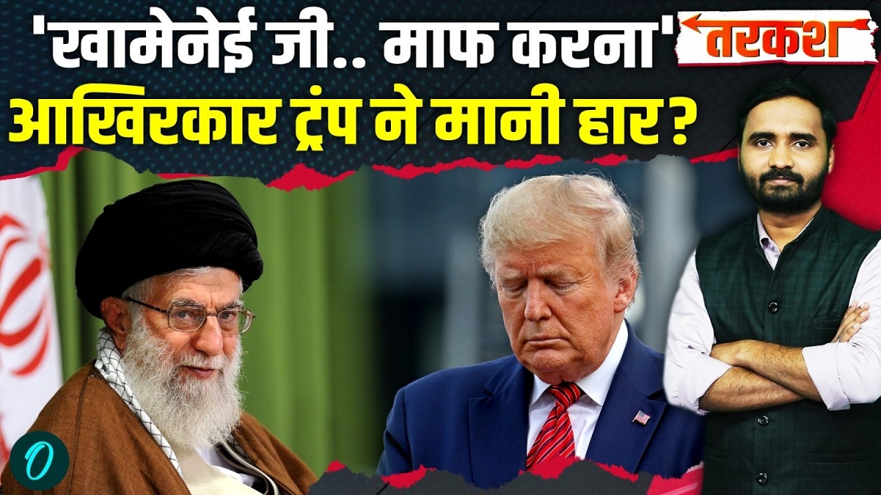 US Iran War Big Update: Trump पीछे हटे, सताया हार का डर? Khamenei ने दिखाई बेजोड़ ताकत! | Iran News
