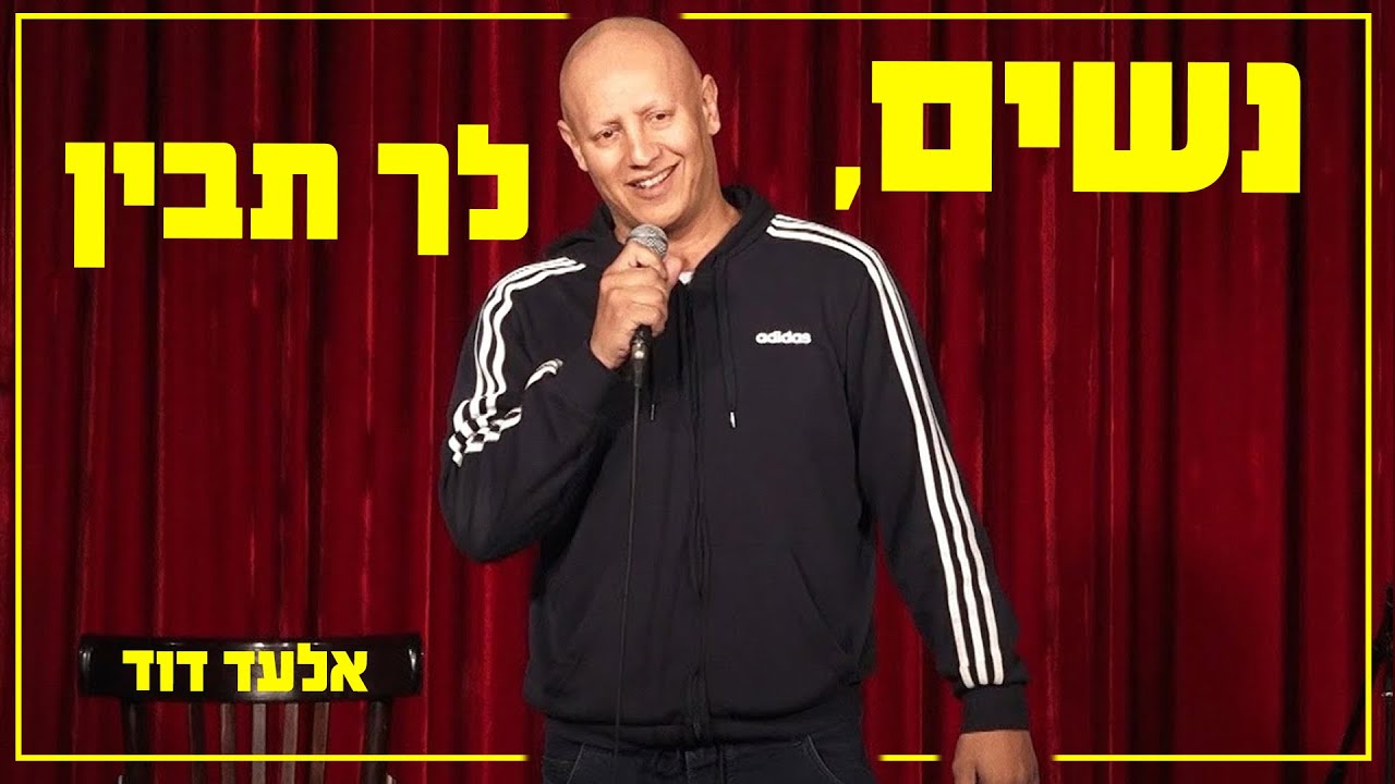 אלעד דוד - נשים, לך תבין