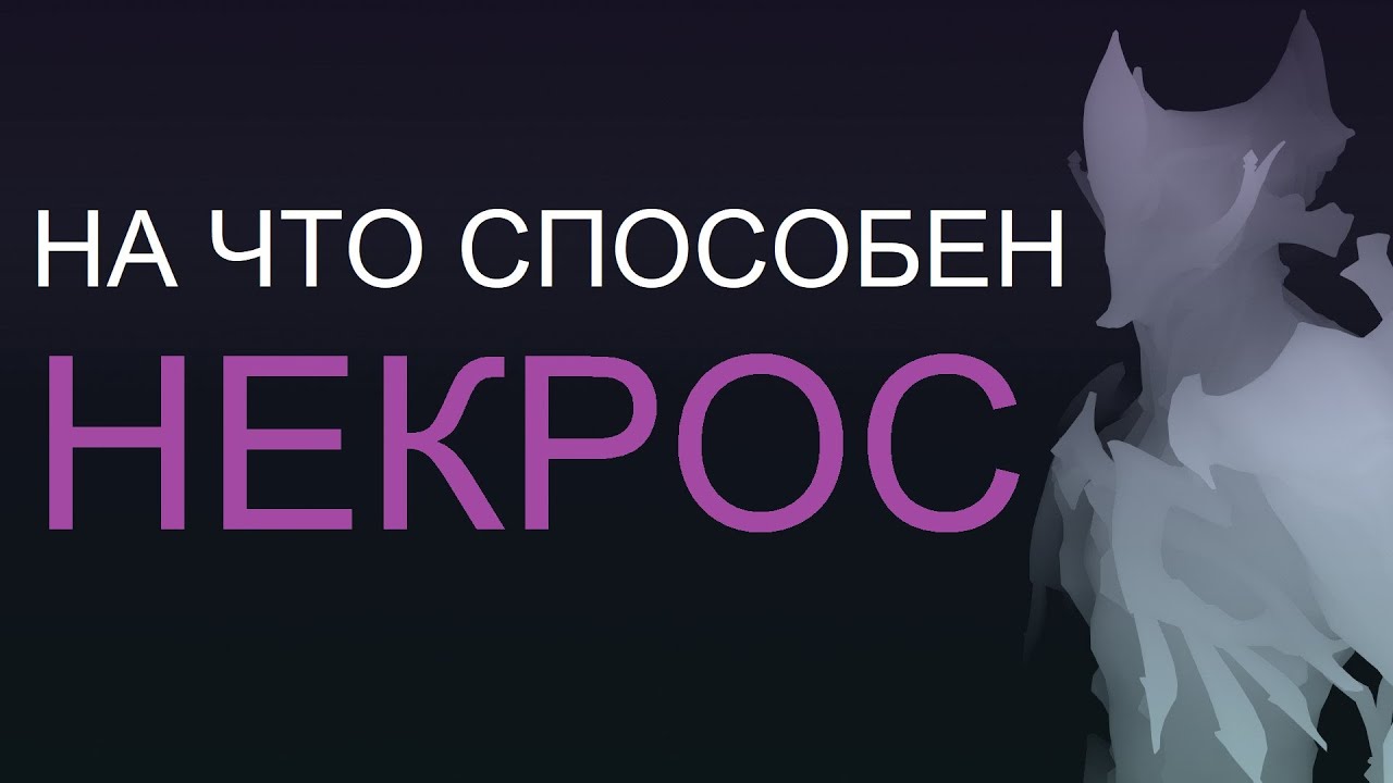 Warframe - На что способен Некрос