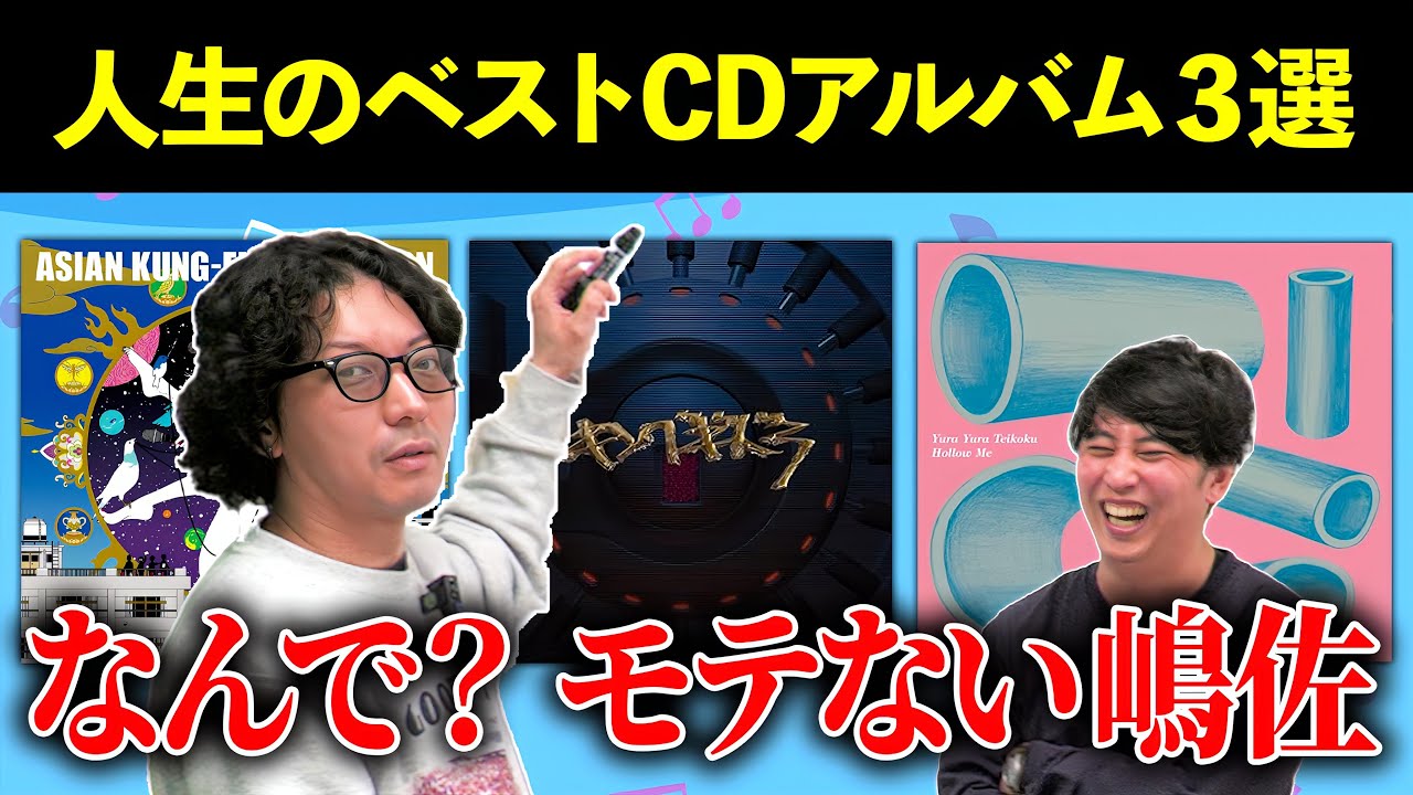 【３選】人生のベストCDアルバム発表したらやっぱり嶋佐がモテないのわかった