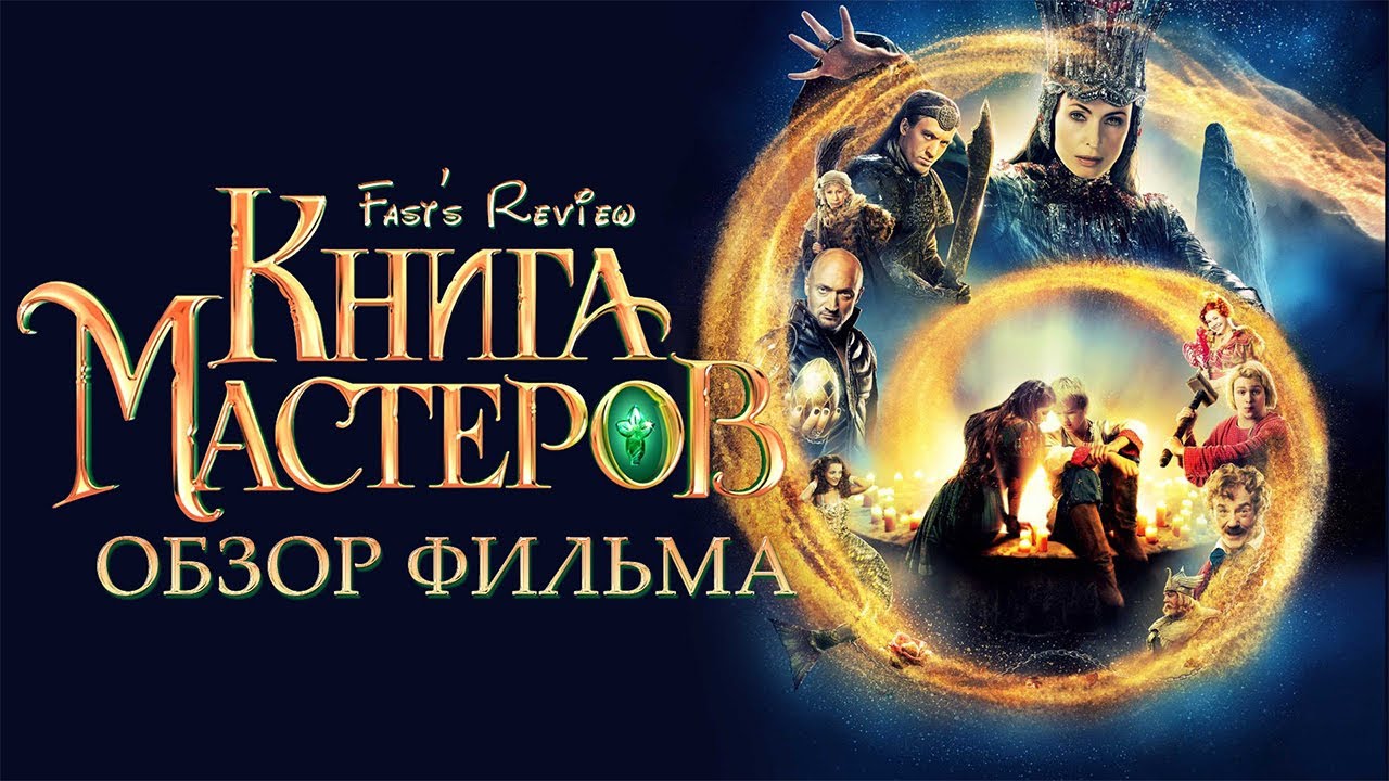 Обзор фильма Книга мастеров | Fast's Review