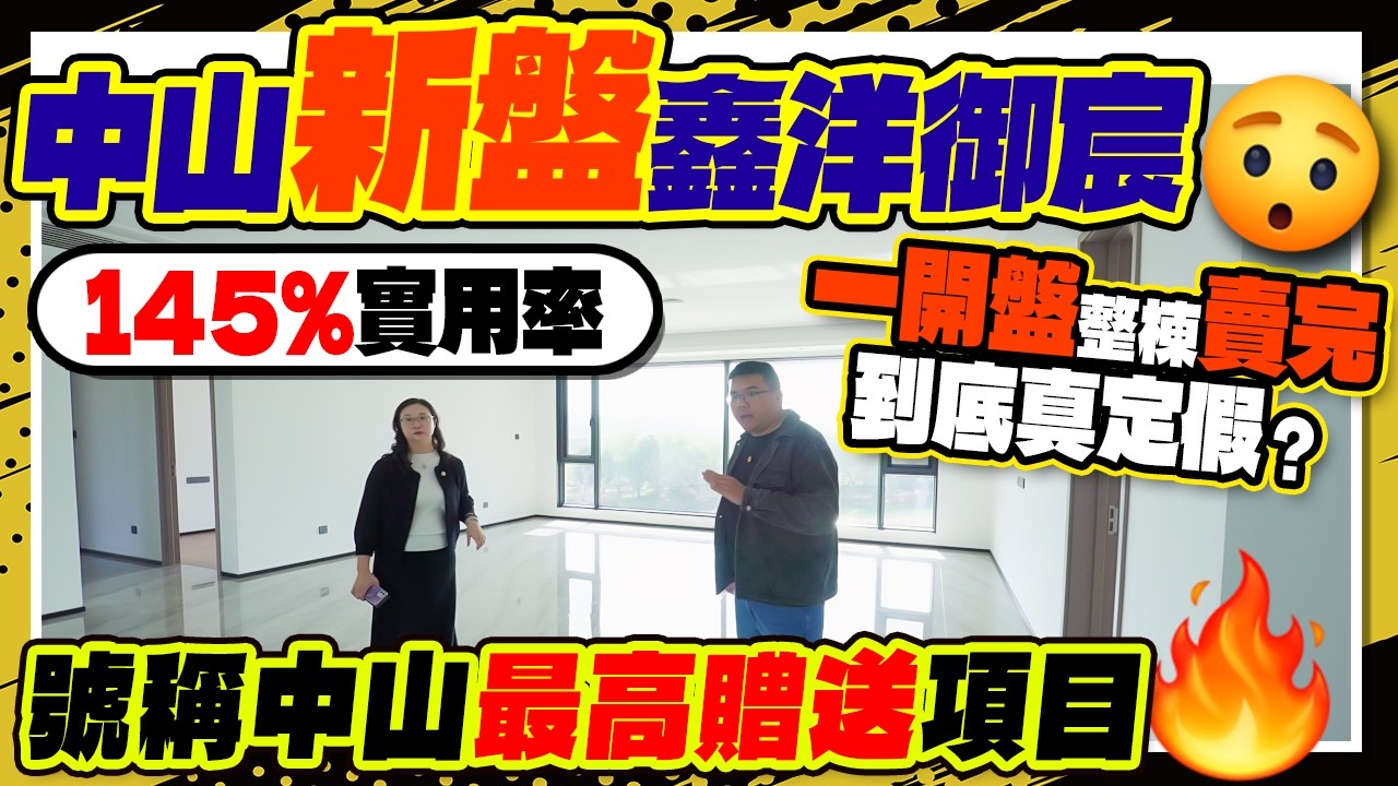 中山新盤鑫洋御宸，145%實用率號稱中山最高贈送項目，一開盤整棟賣完到底真定假？