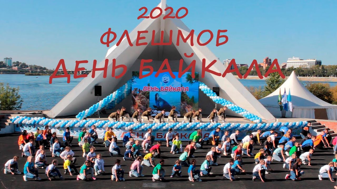 День Байкала 2020 - Флешмоб (PIZZA) - Студия танца 