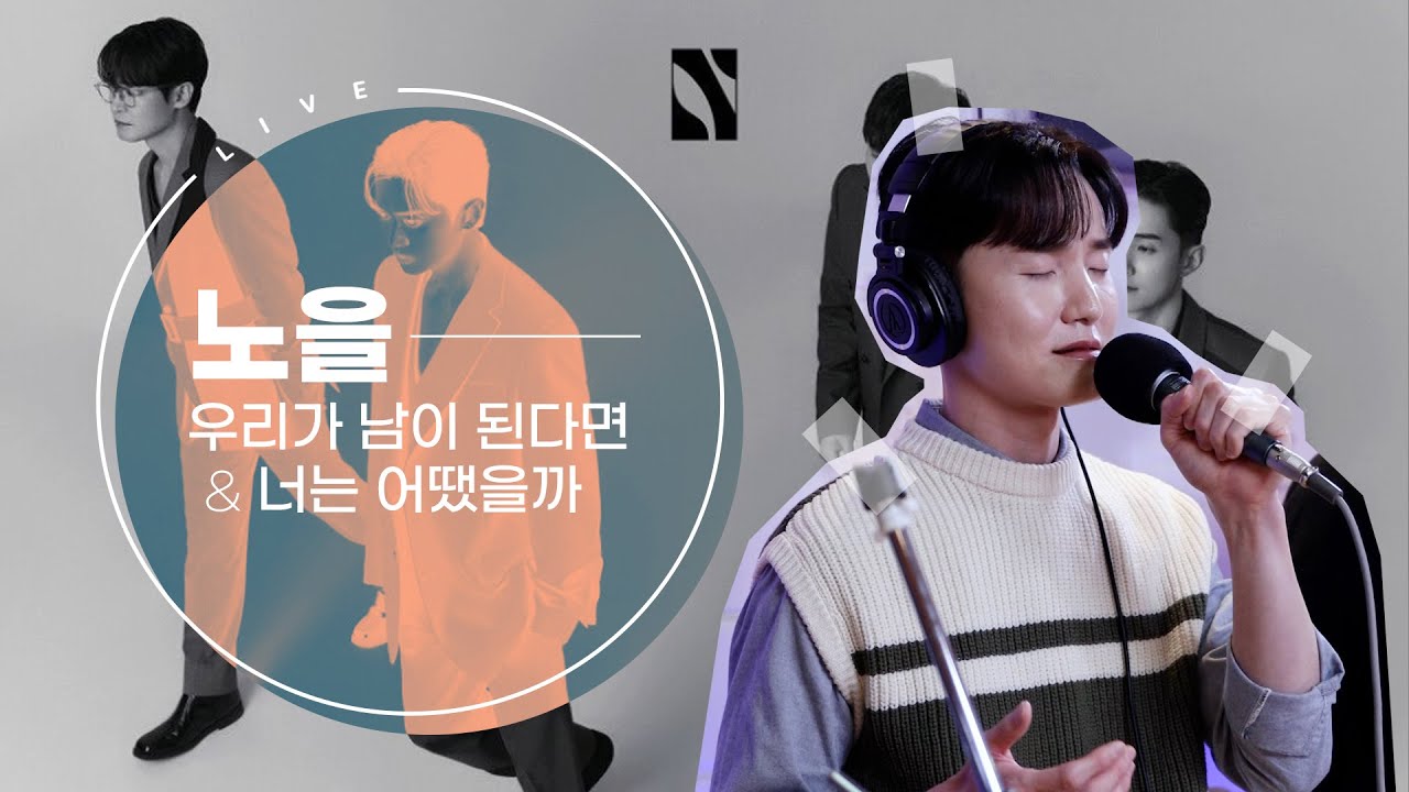 [ALLIVE] 노을(Noel) - 우리가 남이 된다면(If We) + 너는 어땠을까(How about you) / 올라이브 / GOT7 영재의 친한친구 / MBC 221028