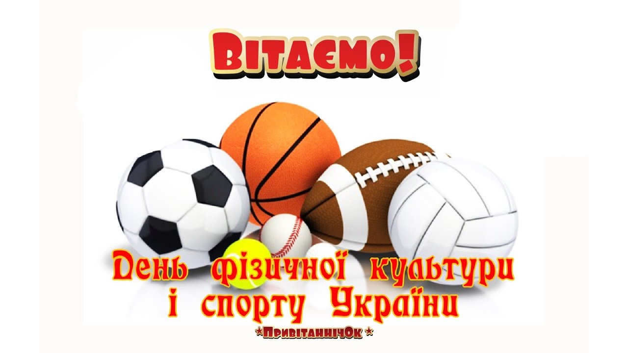 З Днем фізичної культури і спорту!