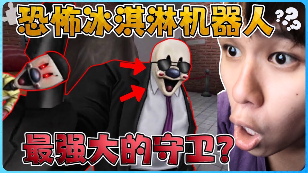 恐怖冰淇淋机器人才是最可怕的？惊悚！【全字幕】( 恐怖冰淇淋4 ) Ice Scream 4