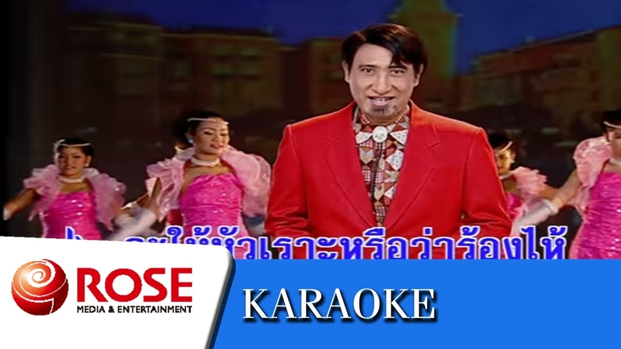 วานนี้รักวันนี้ลืม - สายัณห์ สัญญา (คาราโอเกะซาวด์ดนตรี)