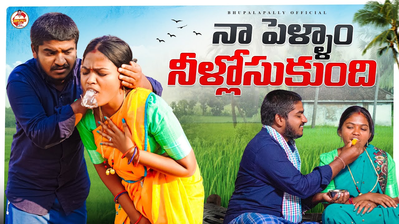 నా పెళ్ళాం నీళ్లోసుకుంది || VILLAGE TELUGU COMEDY SHORT FILM || #rithika #kodisrinu #bhupalpally