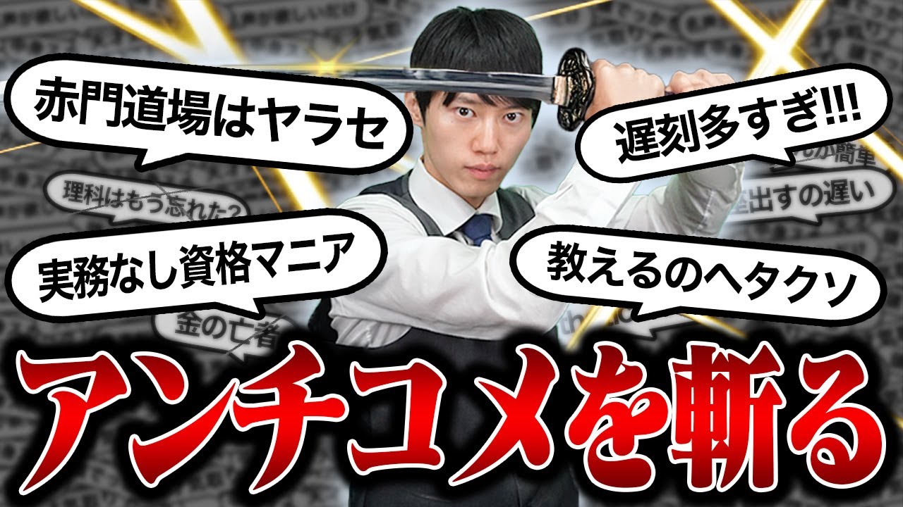 【アンチ来いよ】大量の批判コメントをまとめて論破します。