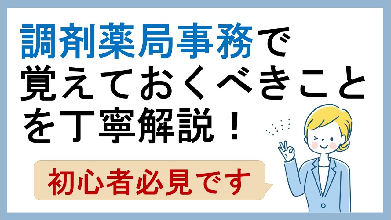 【初心者向け】調剤薬局事務の仕事を始める前に覚えておくことを丁寧解説【ジェネリックとは？処方箋、保険証の見方は？】【字幕設定あり】