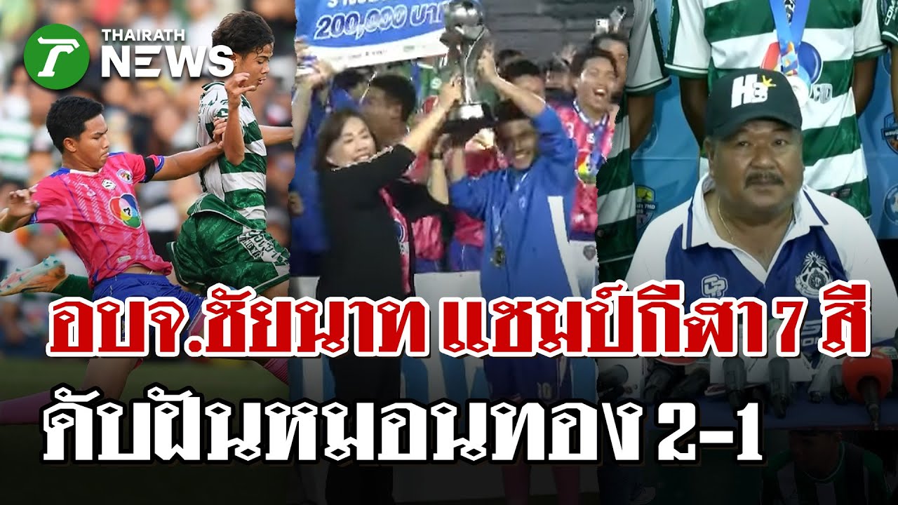 ไปไม่ถึงฝัน! อบจ.ชัยนาทเด็ดขาดกว่ายิงแซงหมอนทอง 2-1 คว้าแชมป์กีฬา 7 สี | 8 พ.ย. 68 | ไทยรัฐนิวส์โชว์