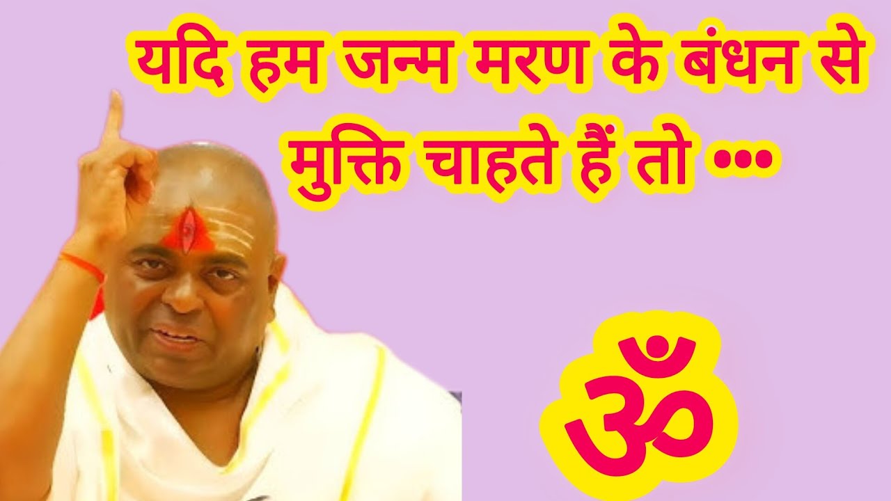 यदि हम जन्म मरण के बंधन से मुक्ति चाहते हैं तो 🙏#karaulisarkar#karaulishankarSenaChhaya