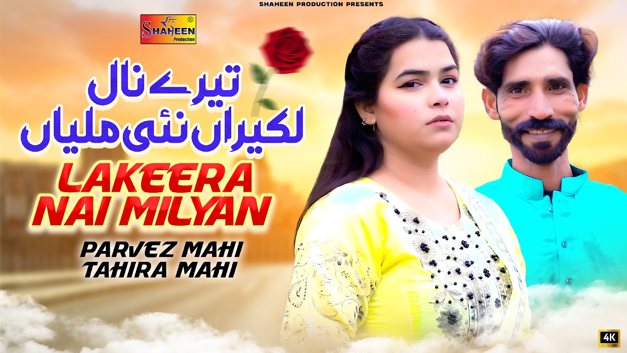 Lakeera Nal Milyn | Parvez Mahi & Tahira Mahi | New Punjabi Saraiki Song | Shaheen Production