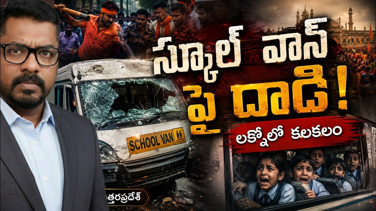 ​🚨 స్కూల్ వ్యాన్&zwnj;పై దాడి! భయంలో చిన్న పిల్లలు || DEITV || LUCKNOW || 