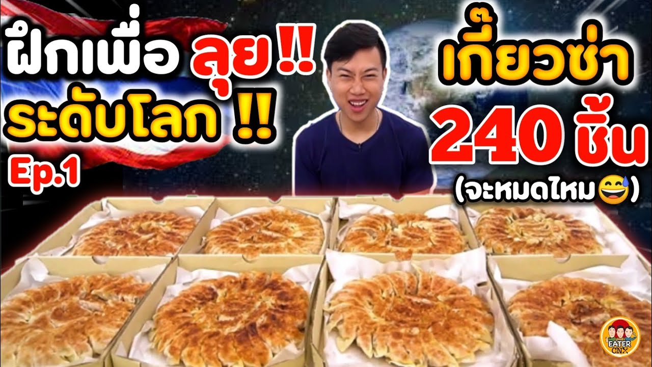 ฝึกฝนซ้อมรอเวลา เพื่อลุยระดับโลก!! กินเกี๊ยวซ่า 