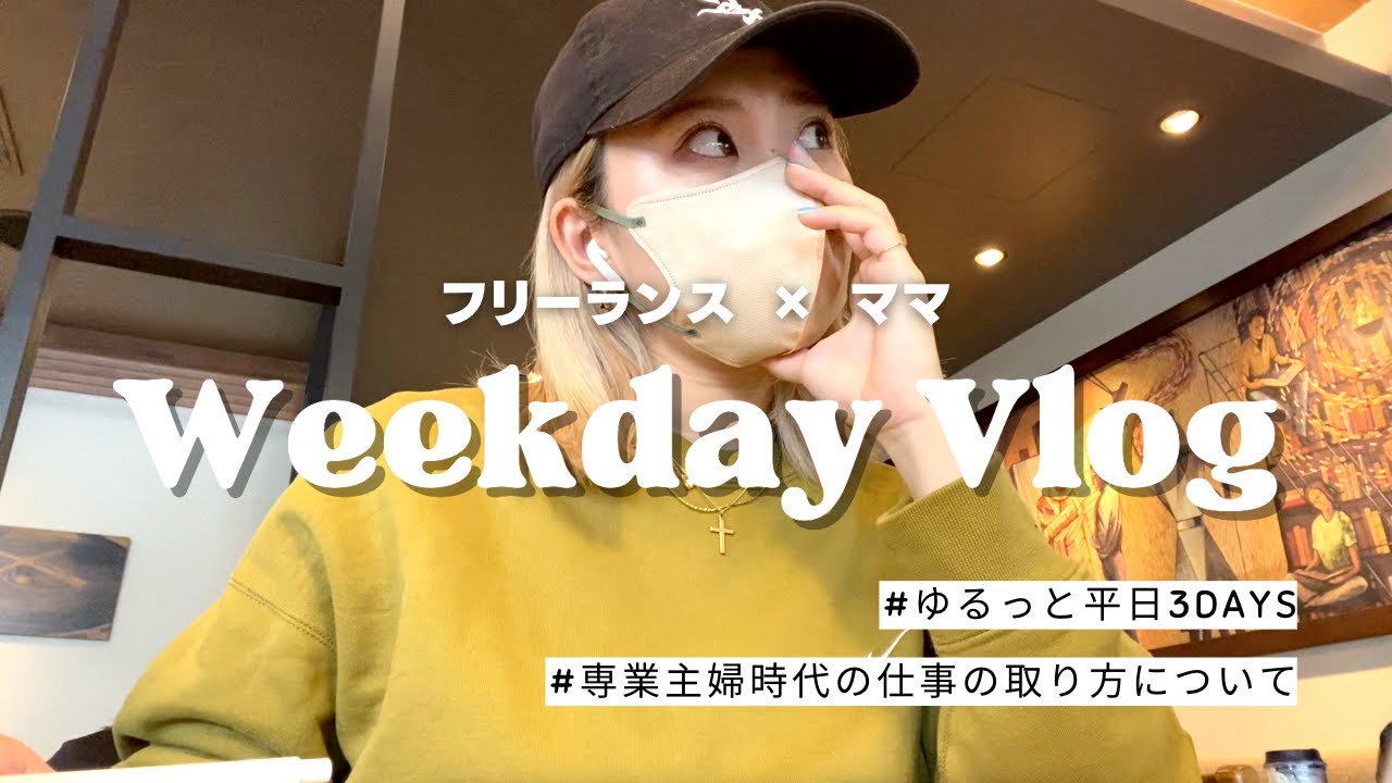 【ゆるVLOG】フリーランス×ママ👩平日3DAYS🌼🧼専業主婦から仕事を始めた時の話🖥