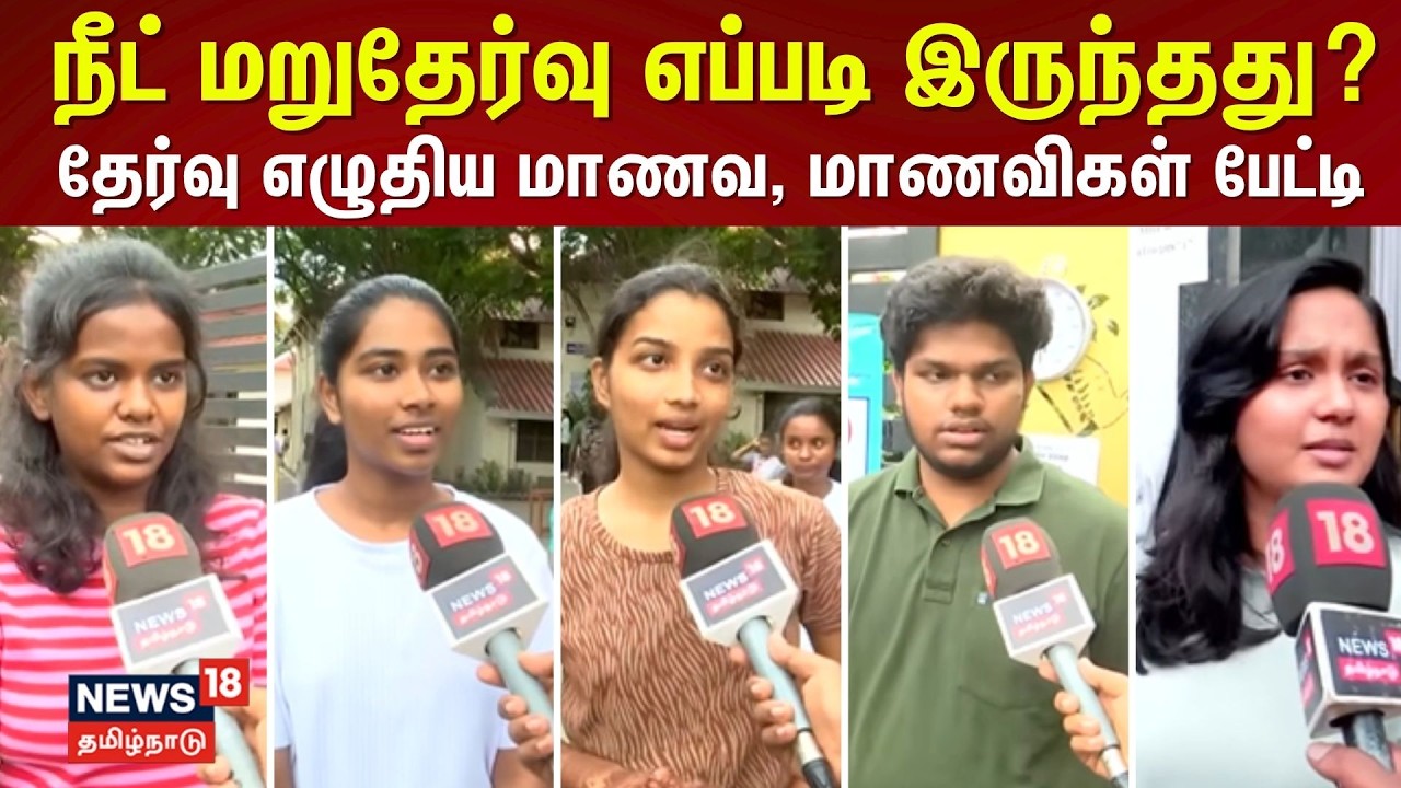 Neet-Re Exam | நீட் தேர்வு எப்படி இருந்தது?- தேர்வு எழுதிய மாணவ, மாணவிகள் பேட்டி | Student Reaction