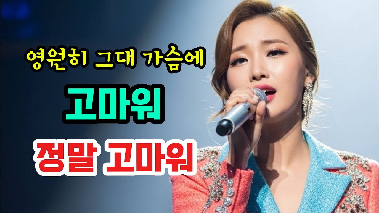😭🎶 듣자마자 마음이 풀리는 ‘위로 트로트’… 영원히 그대 가슴에 💛✨