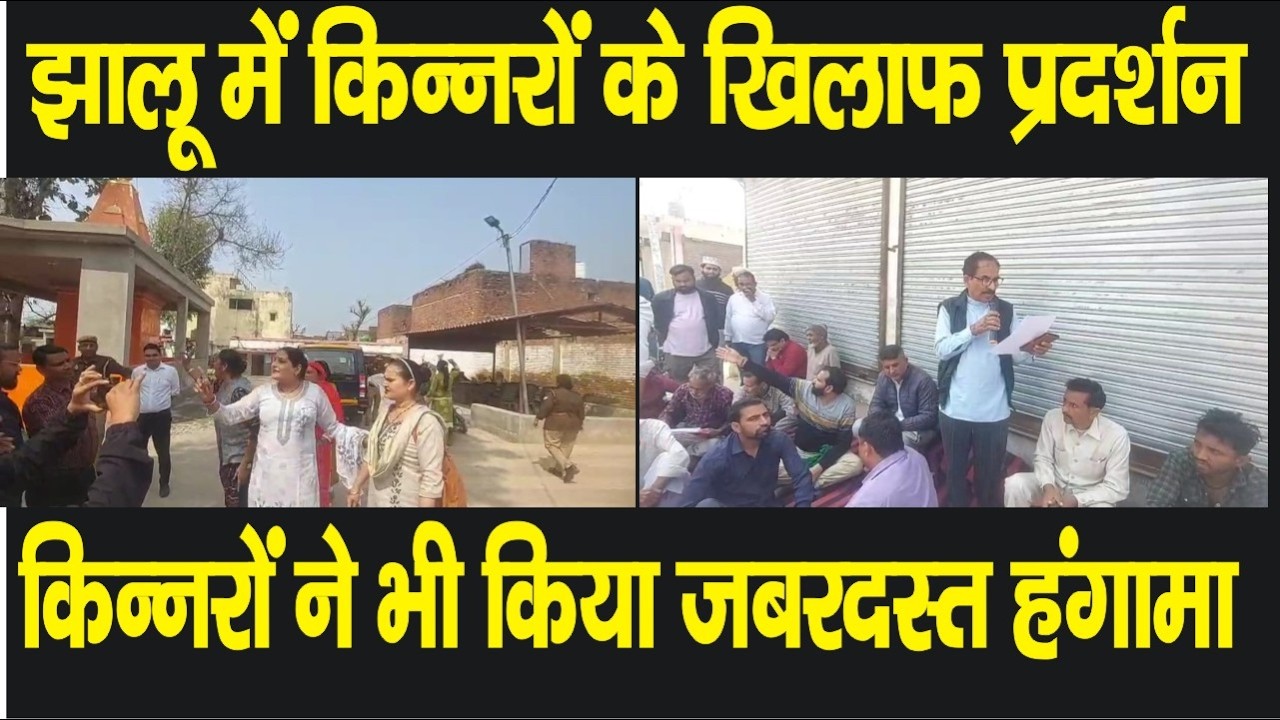 झालू में किन्नरों के खिलाफ थाने के सामने धरना, किन्नरों ने भी लगाए कई आरोप #Nabeel Akhtar News#