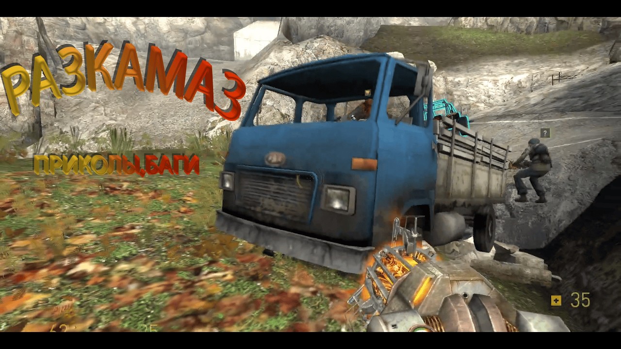 Half-life 2 synergy РАЗКАМАЗ