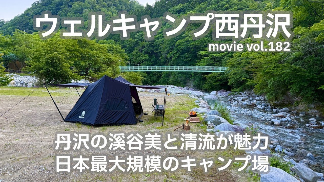 20250605神奈川県【ウェルキャンプ西丹沢】丹沢の溪谷美と清流が魅力。日本最大規模のキャンプ場。
