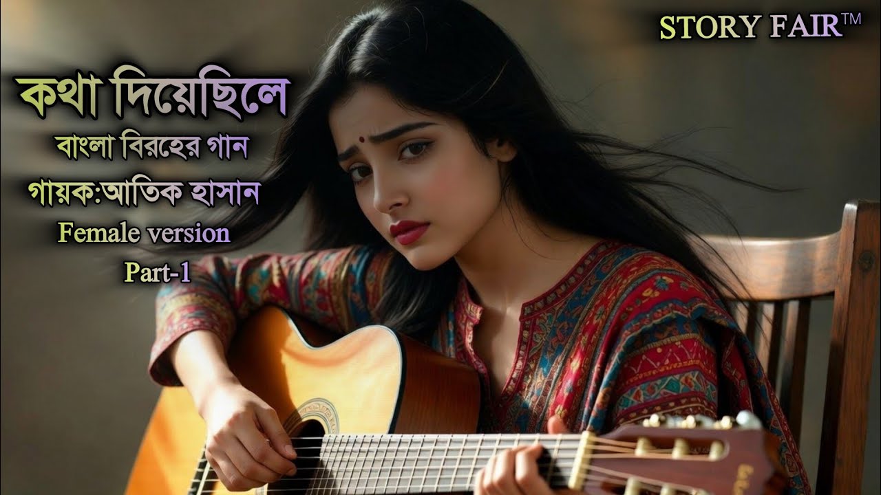 💔কথা দিয়েছিলে পাশে থাকবে | Kotha Diyechile Pashe Thakbe | মন ভাঙা বিরহের গান ২০২৬ | Sad Song 2026