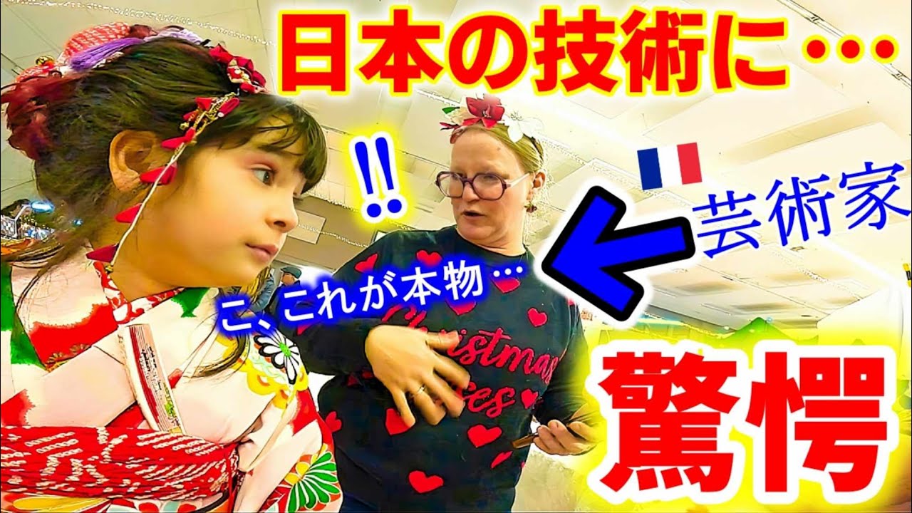フランスの芸術家が初めて日本の７歳の着物を見た瞬間、一瞬で表情が変わりました…【海外の反応】