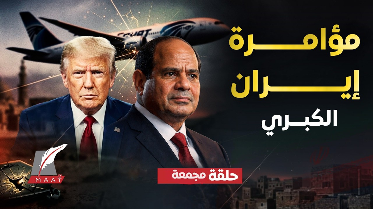 إيران تتآمر لإسقاط طائرة السيسي.. مصر تُحبط مخطط الحرس الثوري..فيديو قديم يكشف أهداف ترامب