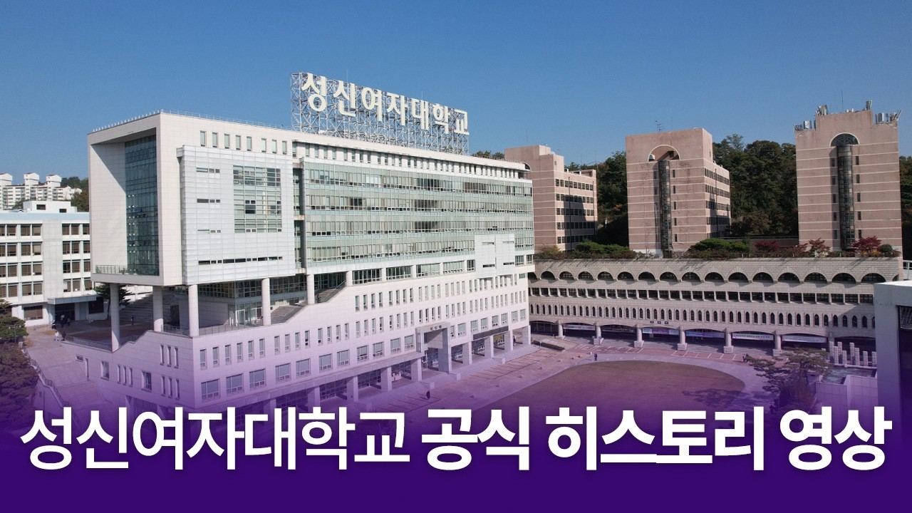 성신여자대학교 공식 히스토리 영상(국문)