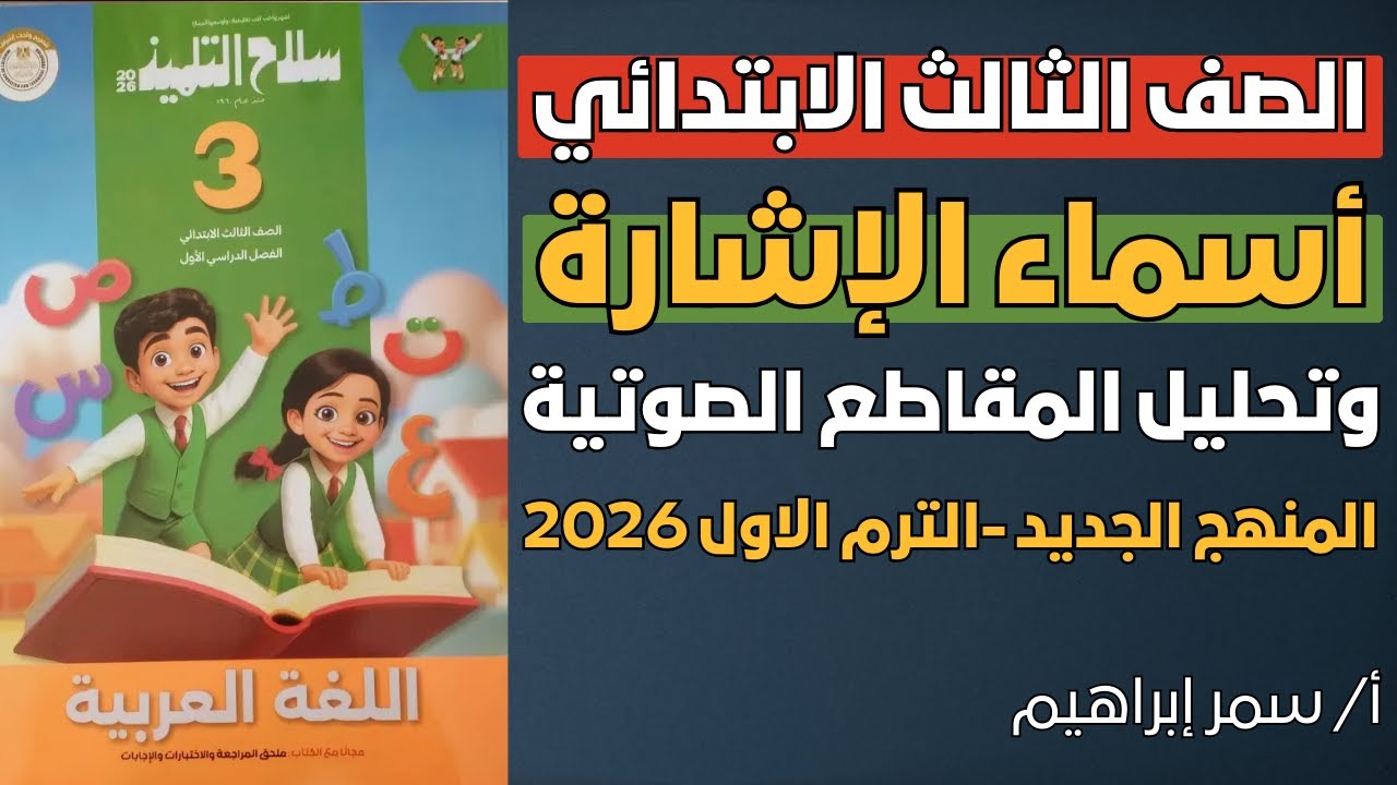 شرح أسماء الإشارة ✨ وتحليل المقاطع الصوتية 📚 الصف الثالث الابتدائي | لغة عربية
