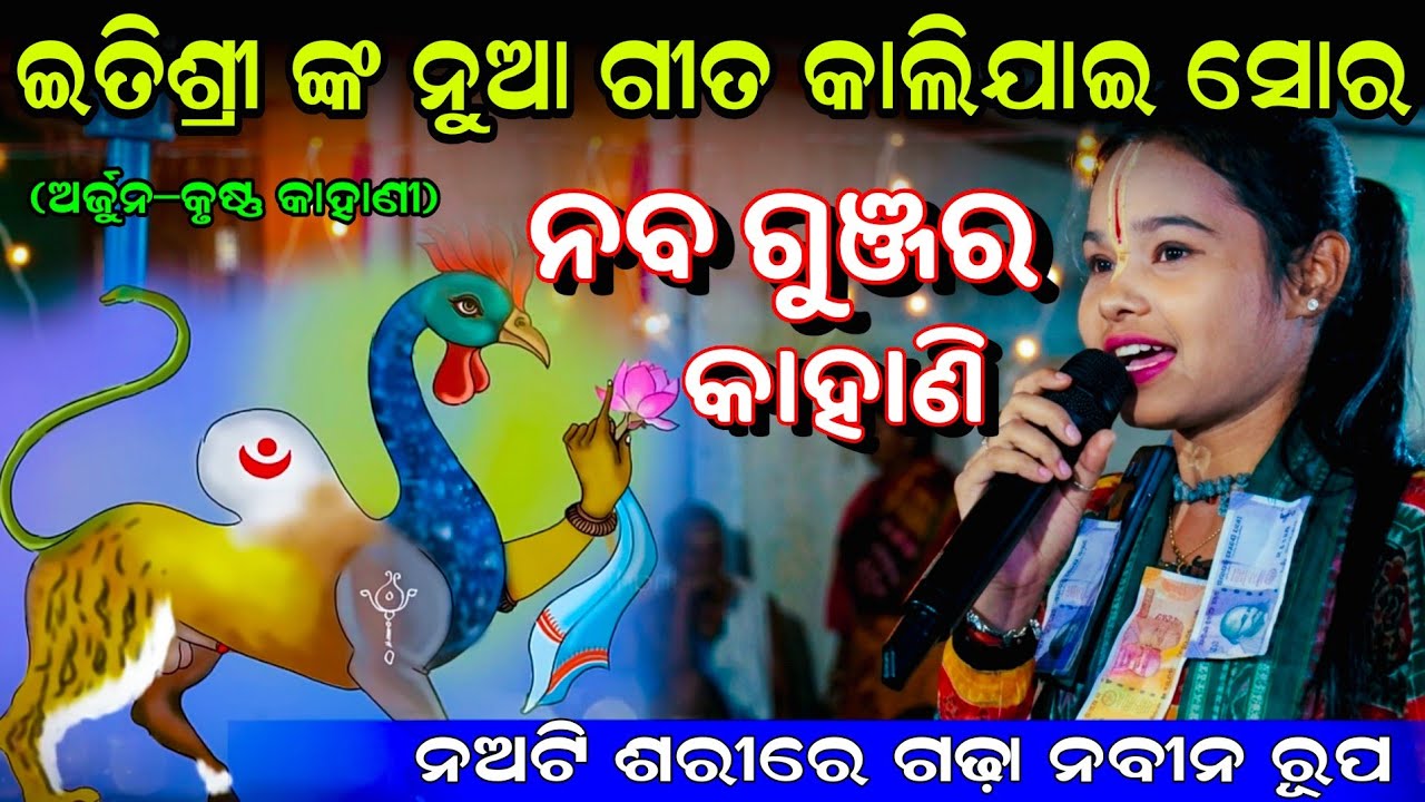 ନବଗୁଞ୍ଜର କାହାଣୀ -Naba Gunjara Kahani || Itishree Kar new song | Naba Gunajra Avtra #graphixworld