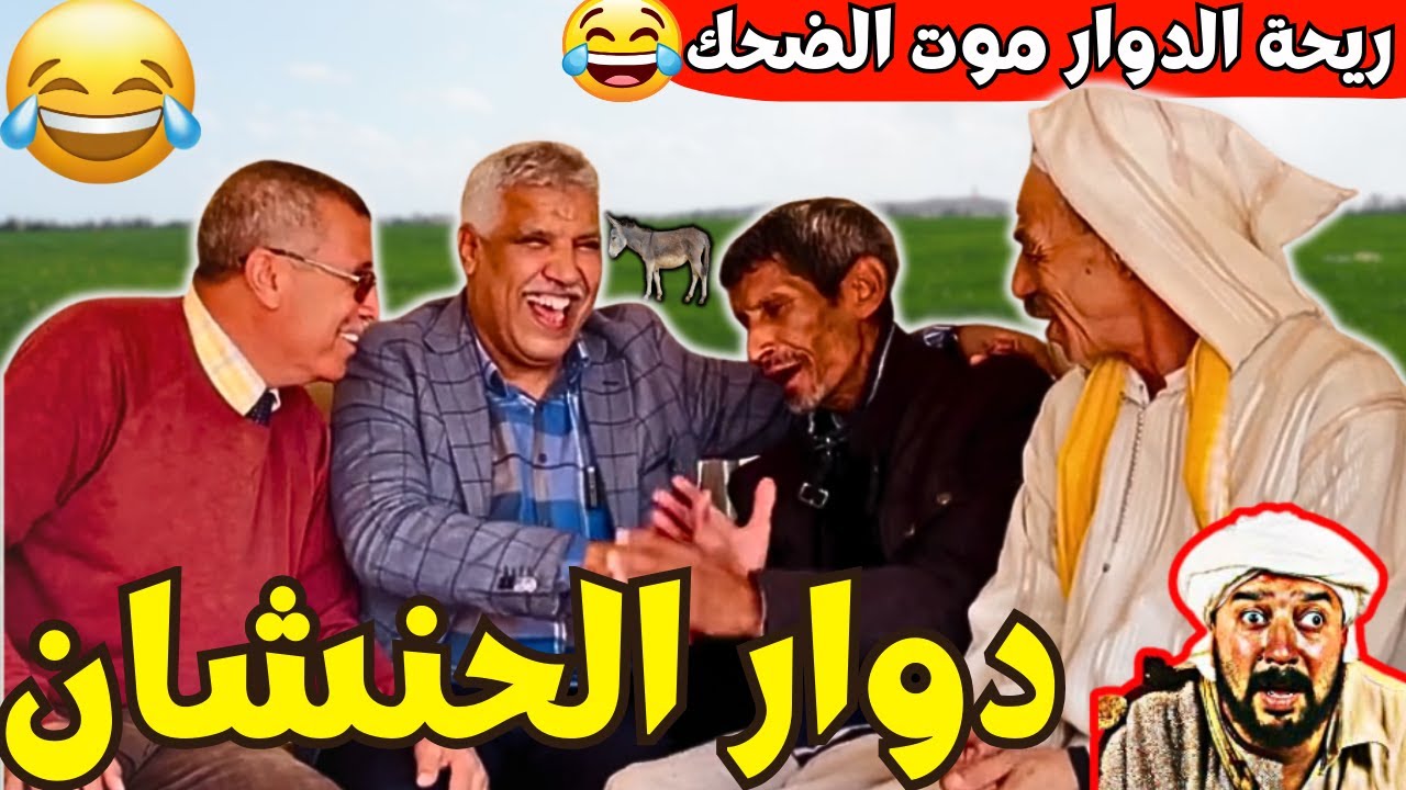 ريحة_البلاد #riht_douar محمد عطير ريحة الدوار حلقة جديدة مع دوار الحنشان