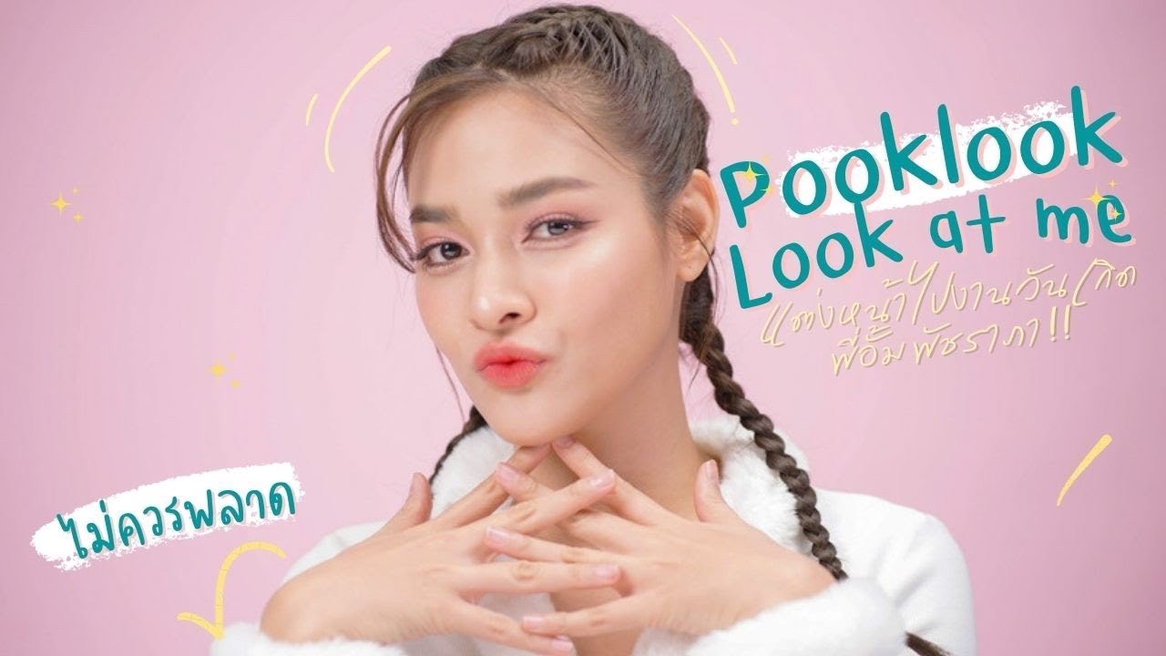 Pooklook Look At Me : ลุคแต่งหน้าไปงานวันเกิด พี่อั้ม พัชราภา อัพความเด็กสู้พี่อั้มด้วยโทนชมพู
