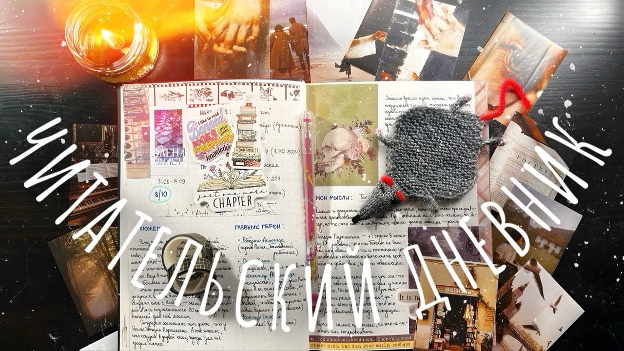 ✂️ READING JOURNAL | Как я веду ЧИТАТЕЛЬСКИЙ ДНЕВНИК | Оформление, развороты, прочитанное