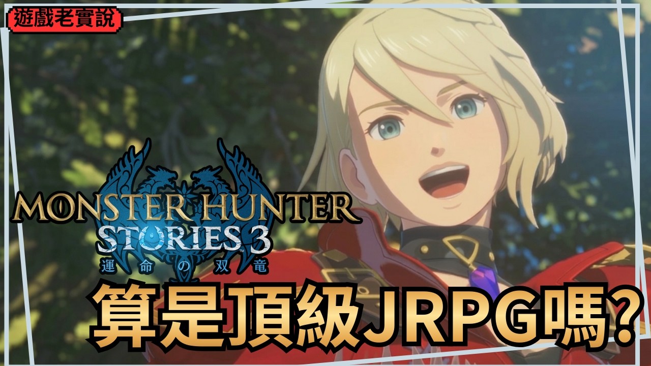 【魔物獵人物語3】50小時通關心得，三代定律成功了？結論也許很殘酷｜遊戲老實說