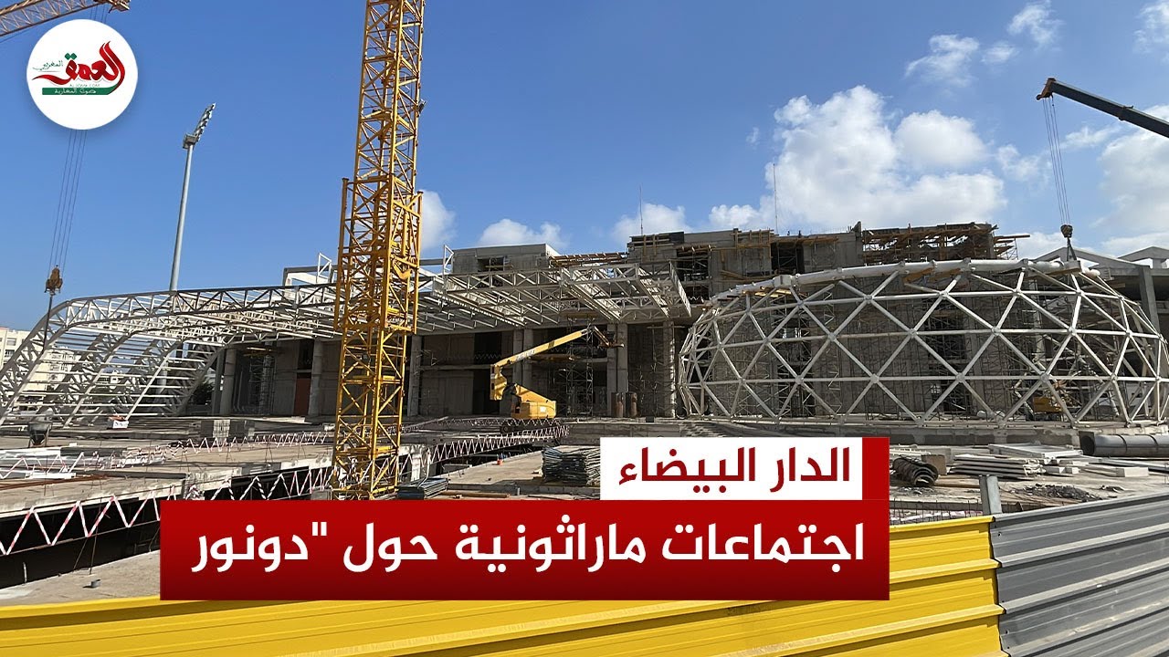 اجتماعات ماراثونية حول مركب محمد الخامس.. ومسؤول يكشف عن وتيرة الأشغال