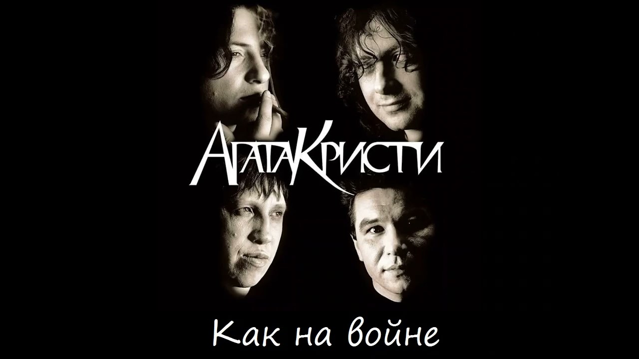 Агата Кристи - Как на войне (инструментальная, минус)