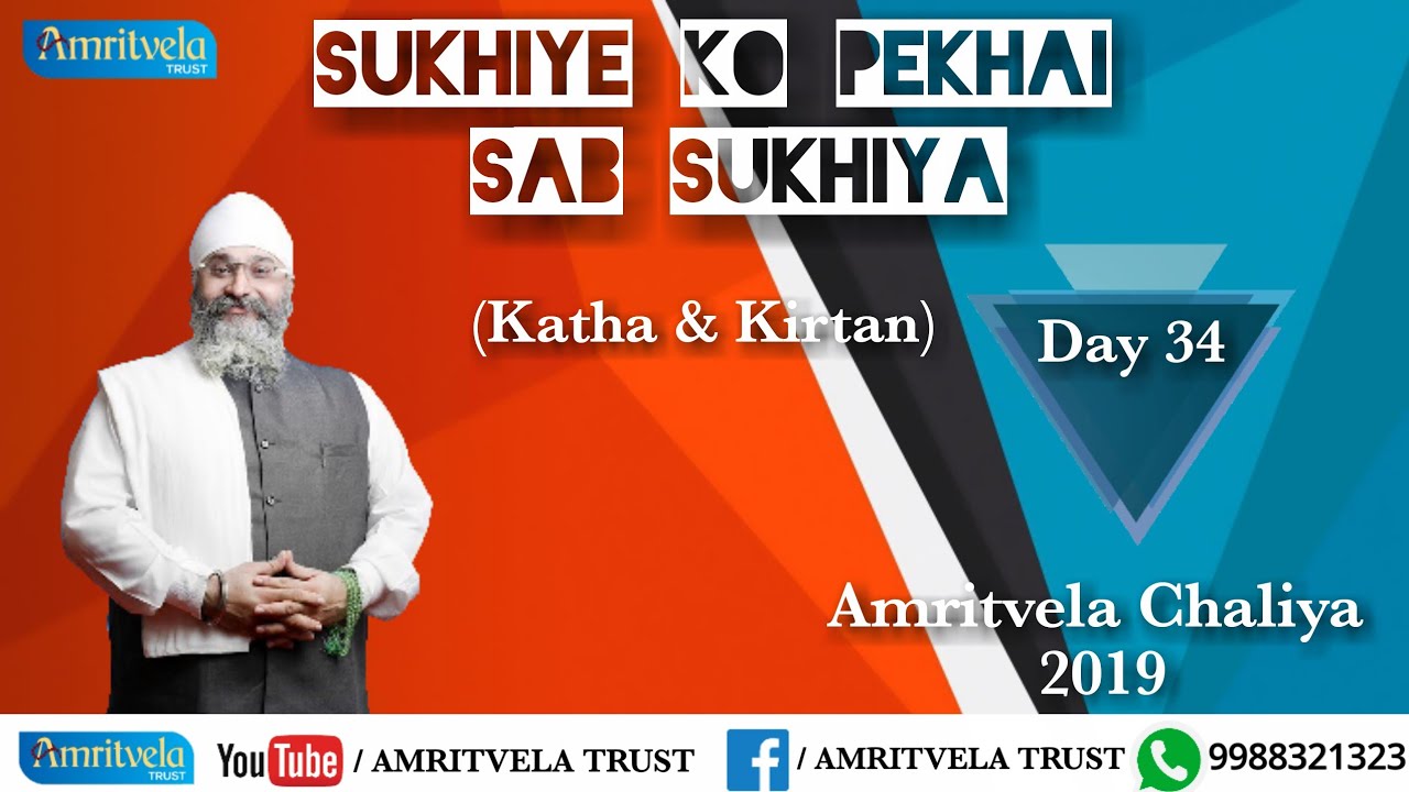 Amritvela Chaliya 2019 | Day 34 Sukhiye Ko Pekhai Sab Sukhiya | Katha & Kirtan | 03 November 2019