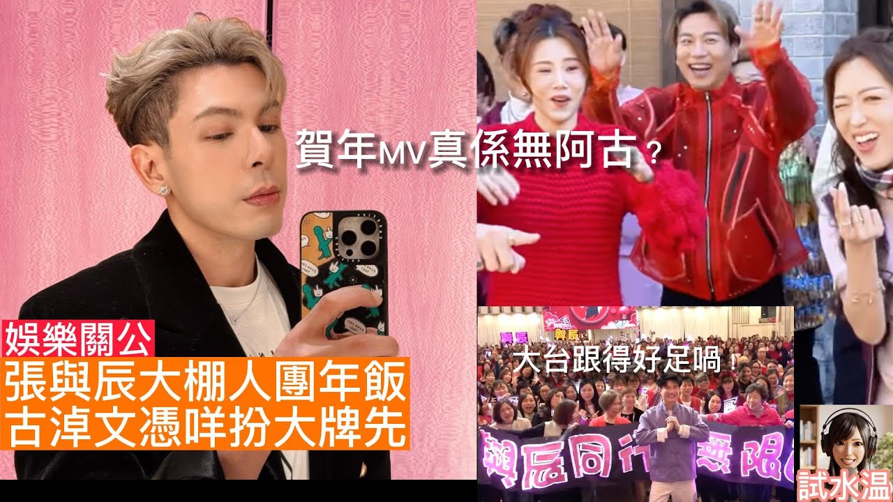 古淖文缺席新年MV網傳係因為佢「扮大牌」激嬲方丈？張與辰同辰粉食團年飯大台都跟去報導，點解要壓住古淖文氣勢？古淖文 vs 周吉佩、黃博，同樣係冠軍，點解待遇差咁遠？分析「大牌」背後的可能真相！
