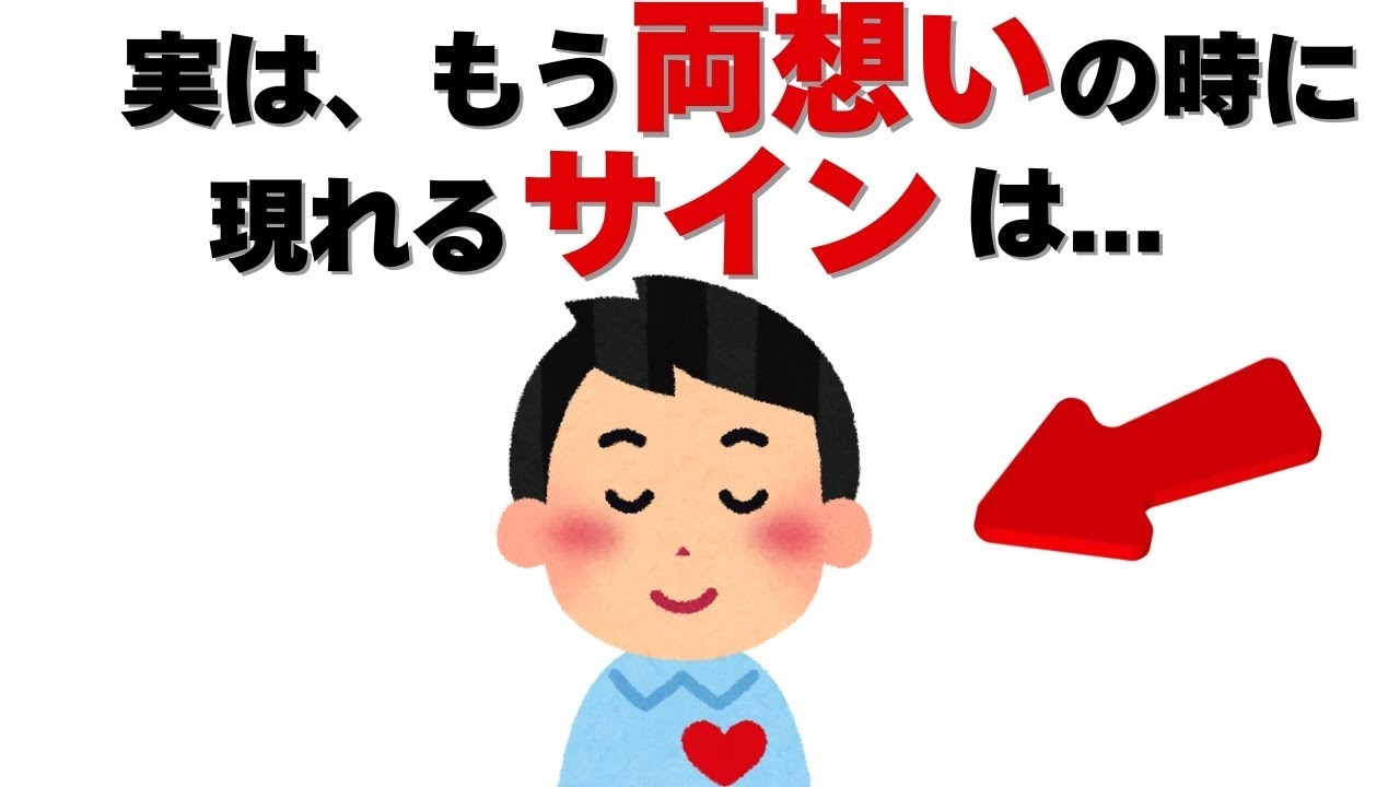 恋愛の雑学   このサインが出てたら、もう両想いです。相手の気持ちを見抜く恋愛心理学