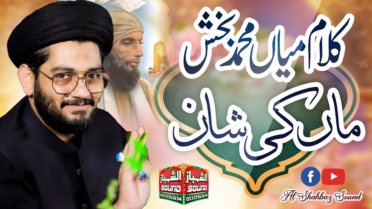 Maa Ki Shan || Kalam Mian Muhammad Bakhsh || Hafiz Rehan Roofi || Al Shahbaz Sound
