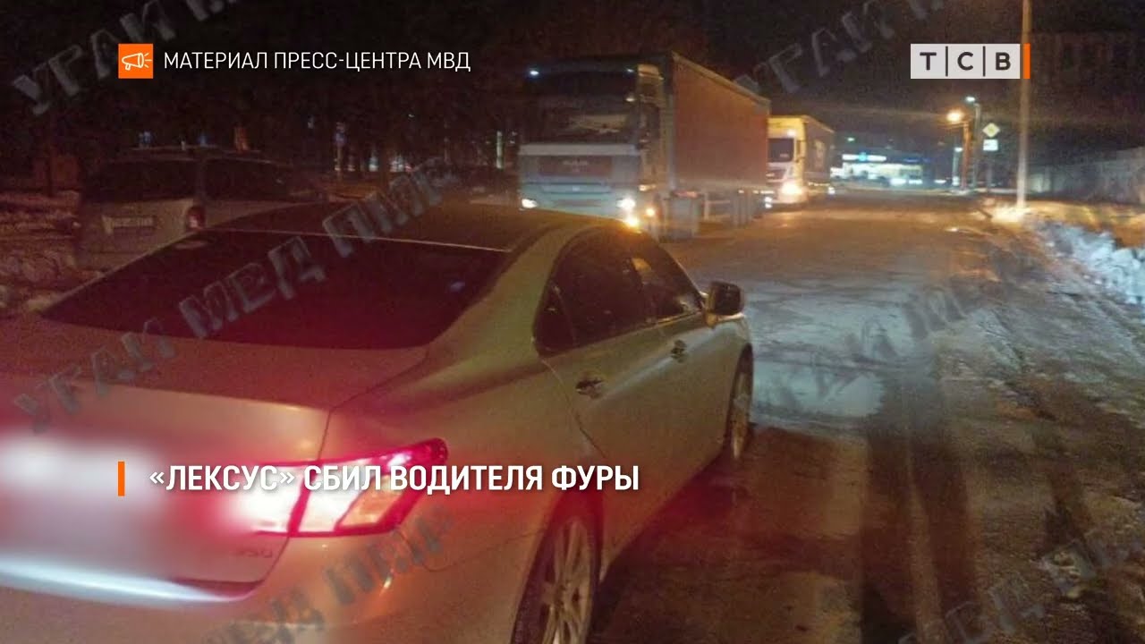 «Лексус» сбил водителя фуры