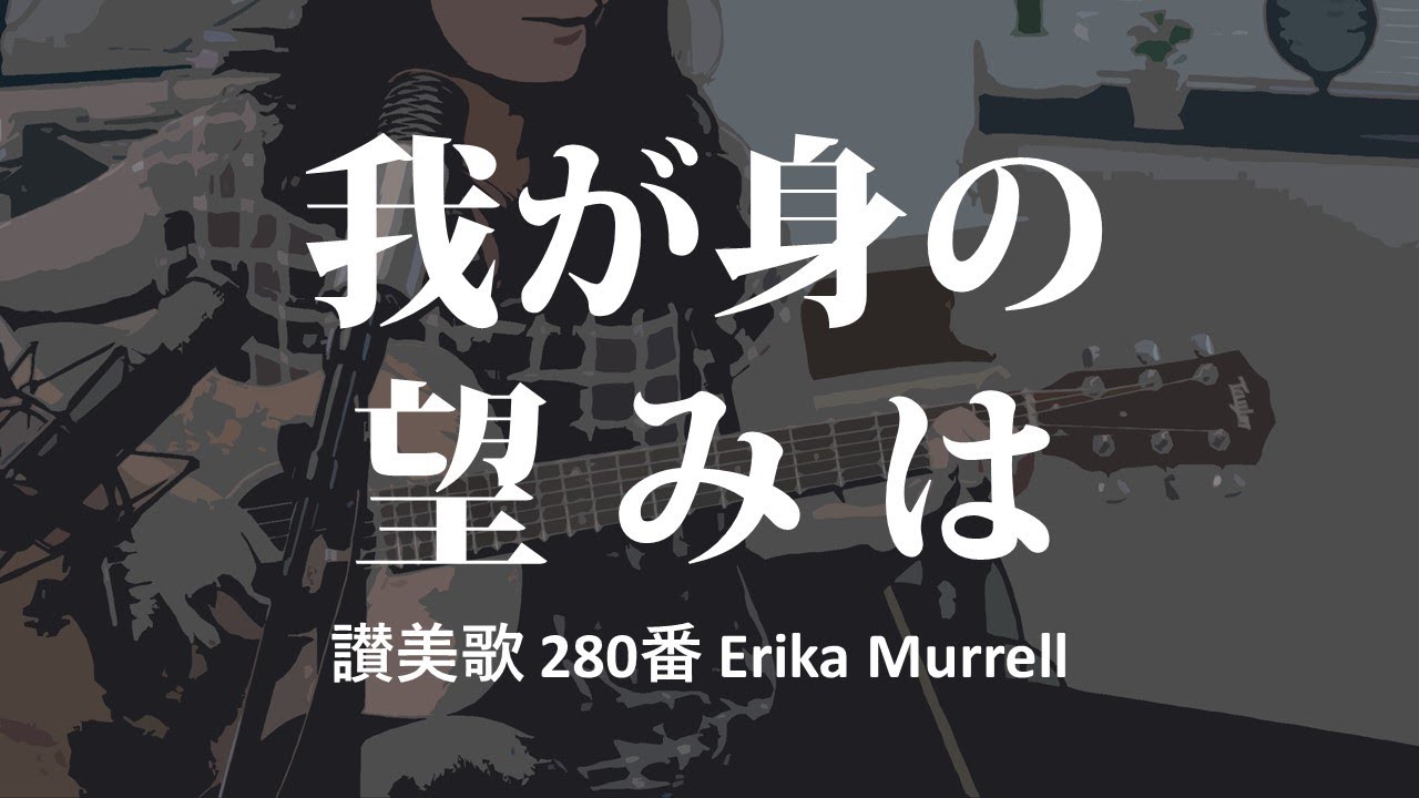 「我が身の望みは」讃美歌280番 - Erika Murrell