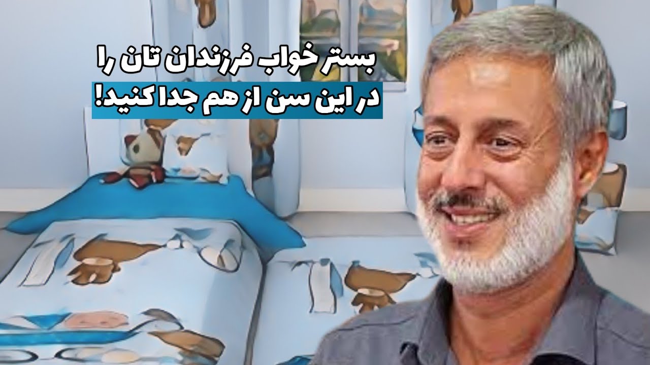 بستر فرزندان تان را در این سن جدا کنید! | شیخ محمد صالح پردل