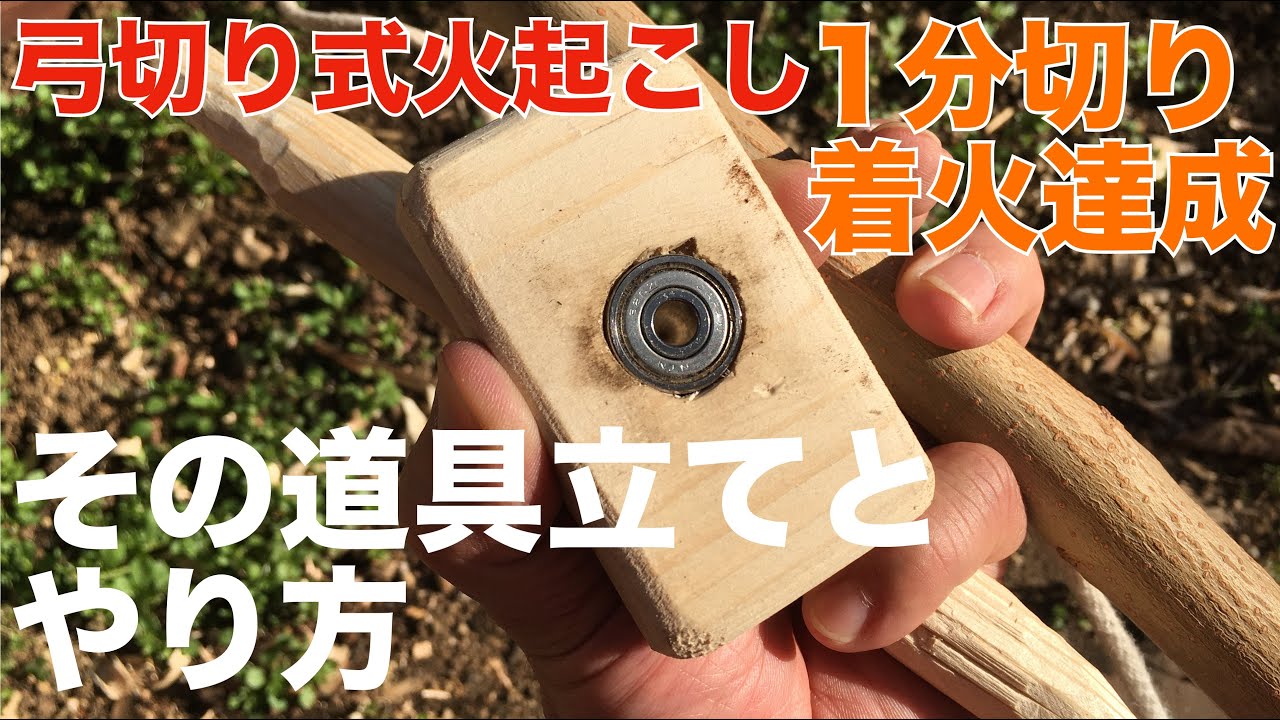 弓切り式火起こし1分切り着火達成！その道具立てとやり方【弓切り式火起こし研究#4】