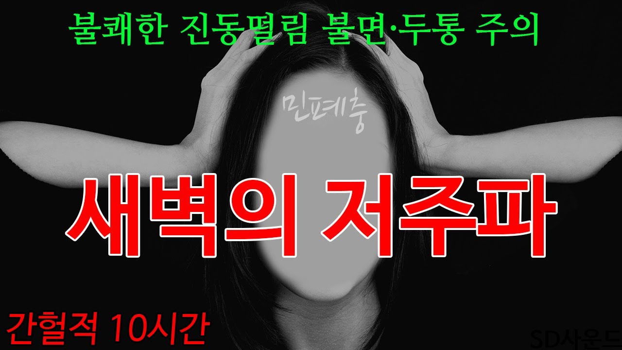 [층간소음 복수 - 새벽의 저주파 ] 저음 진동 울림 간헐적 둥둥소리