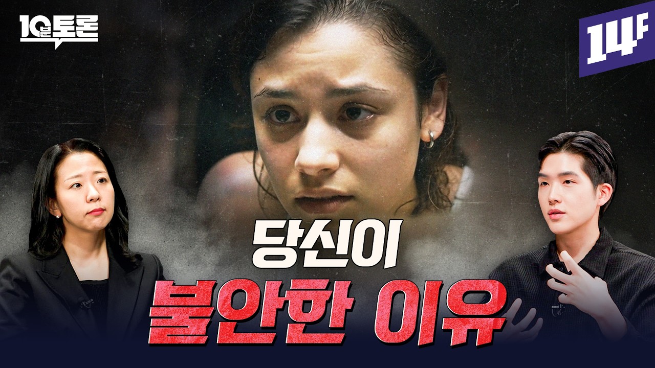 불안은 타고난다? 우리의 불안은 어디서 왔을까 (허지원X김총기) ㅣ10분 토론 / 14F