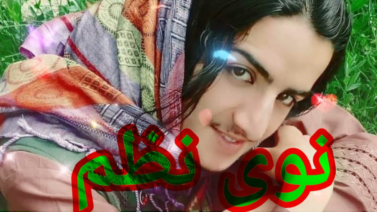 زړه باندی یی وخوړم دا ستا بلتون ||ښکلی ترانه|| نوی نظمونه نعتونه||نوی ترانی ٢٠٢٢
