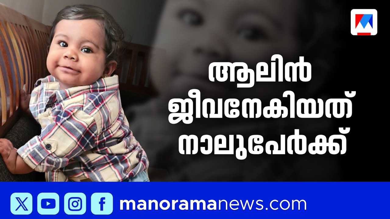 നാലുപേർക്ക് പുതുജീവൻ നൽകി ആലിൻ മടങ്ങി; വേദനയിലും മാതൃകയായി കുടുംബം ​|Alin Sherin Abraham